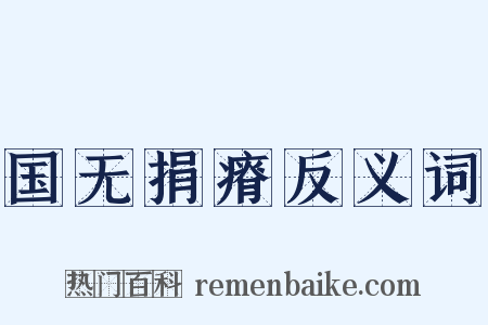 国无捐瘠反义词是什么意思的图片
